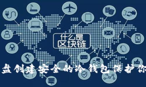 如何利用硬盘创建安全的冷钱包保护你的数字资产