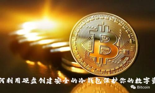 如何利用硬盘创建安全的冷钱包保护你的数字资产