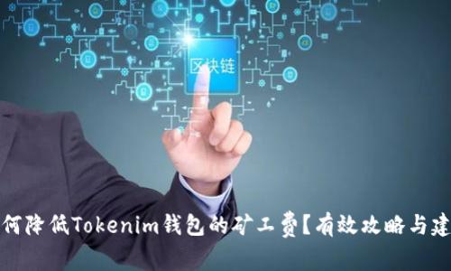 如何降低Tokenim钱包的矿工费？有效攻略与建议