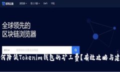 如何降低Tokenim钱包的矿工费？有效攻略与建议