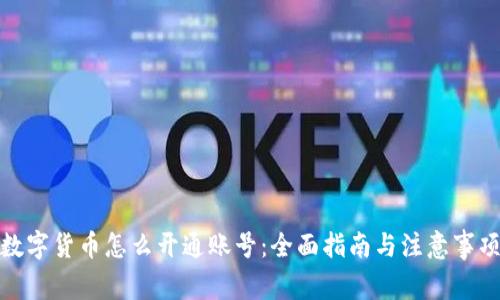 数字货币怎么开通账号：全面指南与注意事项