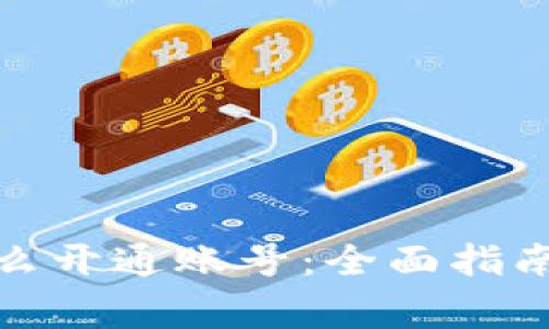数字货币怎么开通账号：全面指南与注意事项