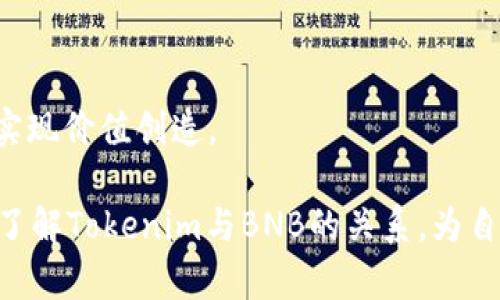   Tokenim支持BNB吗？深入分析BNB在Tokenim上的应用 / 

 guanjianci Tokenim, BNB, 加密货币, 去中心化交易所 /guanjianci 

引言
在当今的加密货币市场中，BNB（币安币）作为一个重要的数字资产，吸引了众多投资者的关注。BNB不仅用于币安交易所的交易手续费折扣，还在多个项目中发挥着越来越大的作用。这篇文章将探讨Tokenim这个平台是否支持BNB，以及BNB在Tokenim平台上的潜在应用和意义。

Tokenim简介
Tokenim是一个新兴的去中心化金融（DeFi）平台，提供多种加密货币交易和增值服务。通过区块链技术，Tokenim希望为用户提供安全、高效、透明的交易体验。为了满足用户的需求，Tokenim不断扩展其支持的资产范围，以适应市场变化和用户偏好。

BNB的背景
BNB是币安（Binance）交易所发行的原生代币，最初用于支付交易手续费，但随着币安生态系统的不断扩展，BNB的用途已经远远超出了手续费支付。现在，BNB被广泛用于各种DeFi项目、NFT交易、在线购物甚至慈善捐赠。BNB的多样性使其在加密生态中占据了重要的一席之地。

Tokenim支持BNB的可行性
为了理解Tokenim是否支持BNB，我们需要从几个方面进行分析。首先，Tokenim是否有技术能力支持BNB的交易？其次，用户对BNB的需求程度如何？最后，Tokenim是否有战略计划来引入BNB作为其中一个交易资产？

BNB在Tokenim上的潜在应用
假如Tokenim决定支持BNB，将会产生哪些积极的影响？首先，用户能够使用BNB进行交易，将有助于提升Tokenim平台的交易量。其次，借助BNB的广泛认可度，Tokenim能够吸引更多的用户和流动性。此外，BNB提供的手续费折扣和其他用处也可能使用户更愿意选择Tokenim进行交易。

相关问题探讨
1. 为什么选择BNB作为交易资产？
选择BNB作为交易资产，不仅因为其市场认可度高、流动性强，还因为其在币安生态系统中的多功能性。BNB被广泛用于交易所环境外的多种场景，使其成为一个理想的选择。

2. Tokenim对其它加密货币的支持情况如何？
Tokenim平台支持多种加密货币，比如以太坊、比特币等，这展示了其广泛的资产多样性。Tokenim需要在这些资产与BNB之间找到平衡，以满足用户多样的需求。

3. Tokenim和币安的关系怎样？
Tokenim的成立并不直接依赖于币安，但二者之间的联系不可忽视。Tokenim可以通过合作或鲸鱼交易模式与币安用户产生互动，共同推动市场的发展。

4. 用户如何在Tokenim上使用BNB？
若Tokenim支持BNB，用户可以采用简单的步骤通过钱包将BNB转入Tokenim平台，随后便可开始交易、质押或参与链上治理。

5. Tokenim未来的计划是什么？
Tokenim计划不断完善其服务，包括增加对更多加密资产的支持。引入BNB不仅能够提高其竞争力，还能丰富用户的选择。

6. 东京金融交易所对DeFi的影响有多大？
随着DeFi项目的蓬勃发展，Tokenim也必须适应这种新兴趋势。通过整合BNB等热门资产，Tokenim可以更好地融入DeFi生态，实现价值创造。

以上是对Tokenim是否支持BNB的全面分析，探讨了支持的可行性、潜在应用及相关问题。希望你能够从中获取有价值的信息，了解Tokenim与BNB的关系，为自己的投资决策提供参考。