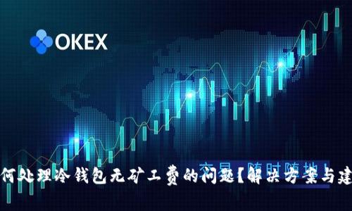 如何处理冷钱包无矿工费的问题？解决方案与建议