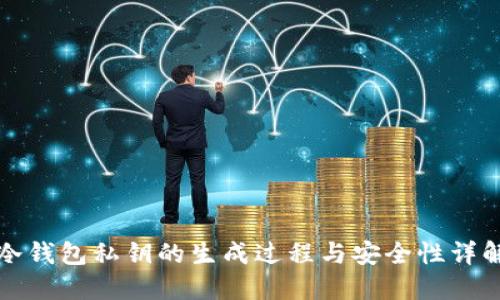 冷钱包私钥的生成过程与安全性详解