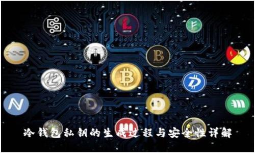 冷钱包私钥的生成过程与安全性详解
