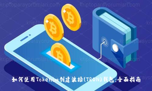 如何使用Tokenim创建波场(TRON)钱包：全面指南