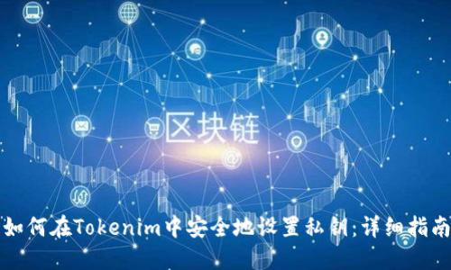 如何在Tokenim中安全地设置私钥：详细指南