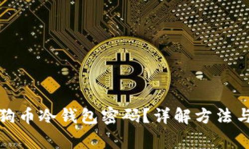 如何找回狗币冷钱包密码？详解方法与注意事项