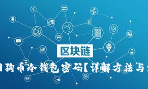 如何找回狗币冷钱包密码？详解方法与注意事项