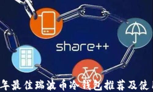 
2023年最佳瑞波币冷钱包推荐及使用指南