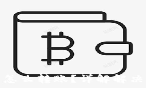   
冷钱包没有能量怎么转账？详解解决方案与注意事项