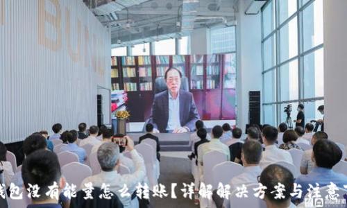   
冷钱包没有能量怎么转账？详解解决方案与注意事项