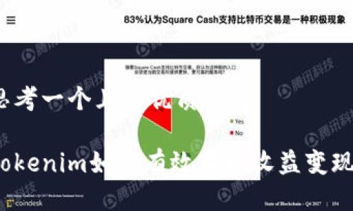 思考一个且的优质

Tokenim如何有效实现收益变现？