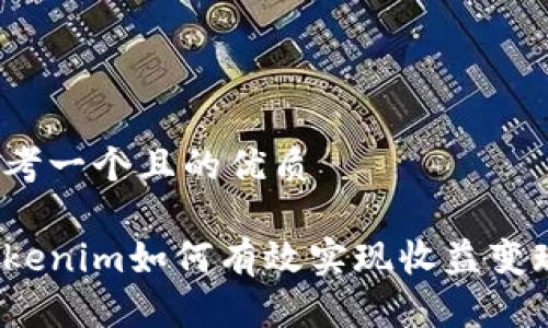 思考一个且的优质

Tokenim如何有效实现收益变现？