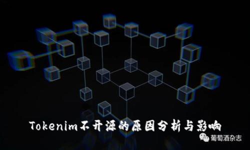 Tokenim不开源的原因分析与影响