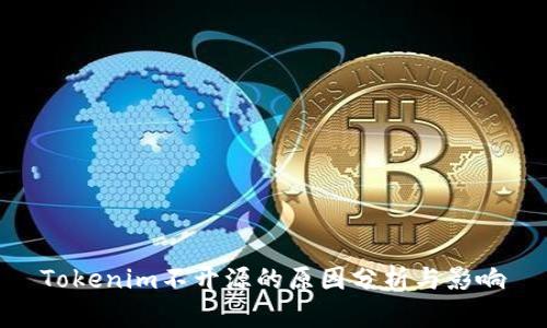 Tokenim不开源的原因分析与影响