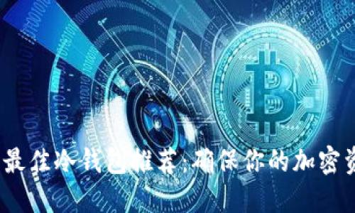 2023年最佳冷钱包推荐：确保你的加密资产安全