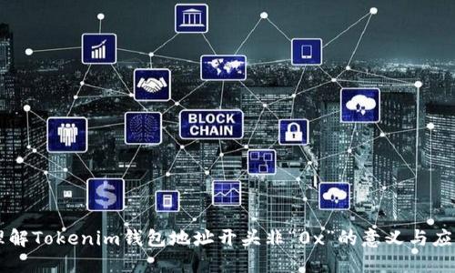 理解Tokenim钱包地址开头非“0x”的意义与应用
