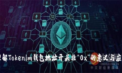 理解Tokenim钱包地址开头非“0x”的意义与应用