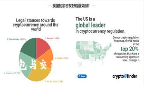 冷钱包与交易所：究竟哪个更安全？