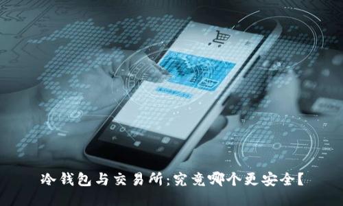 冷钱包与交易所：究竟哪个更安全？