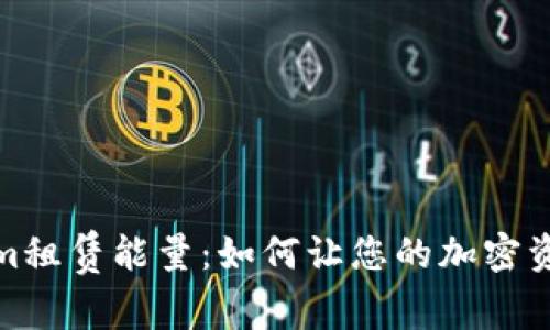 Tokenim租赁能量：如何让您的加密资产增值