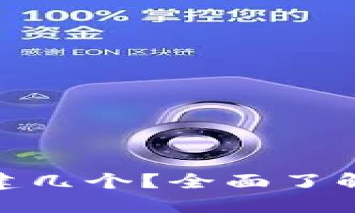 Tokenim钱包最多可以创建几个？全面了解Tokenim钱包的创建限制