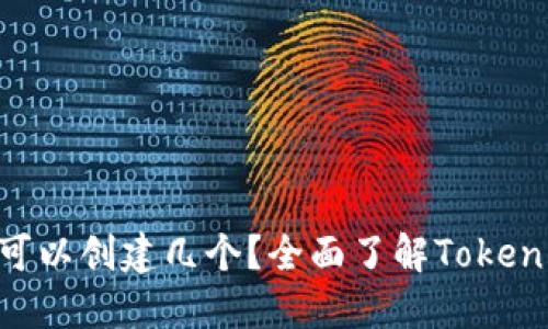 Tokenim钱包最多可以创建几个？全面了解Tokenim钱包的创建限制