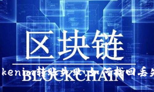 优质Tokenim转账失败，如何找回丢失的币？