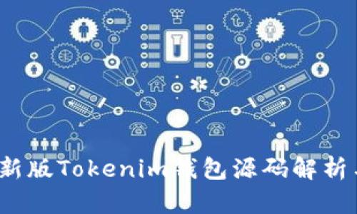 2023年最新版Tokenim钱包源码解析与使用指南