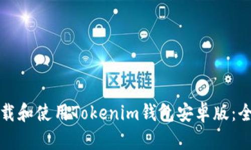 如何下载和使用Tokenim钱包安卓版：全面指南