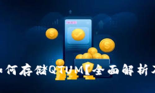 Tokenim如何存储QTUM？全面解析及使用指南