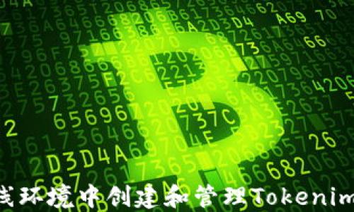 
如何在离线环境中创建和管理Tokenim：完整指南
