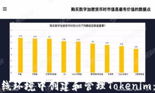 
如何在离线环境中创建和管理Tokenim：完整指南