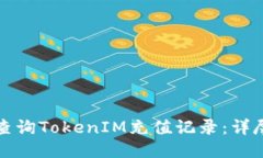 如何查询TokenIM充值记录：详尽指南