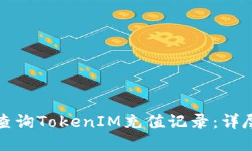 如何查询TokenIM充值记录：详尽指南