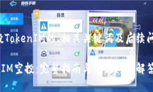 以下是关于空投TokenIM的、相关关键词及后续问题的详细介绍。

如何参与TokenIM空投：完整指南与常见问题解答