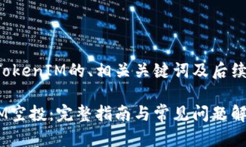 以下是关于空投TokenIM的、相关关键词及后续问题的详细介绍。

如何参与TokenIM空投：完整指南与常见问题解答