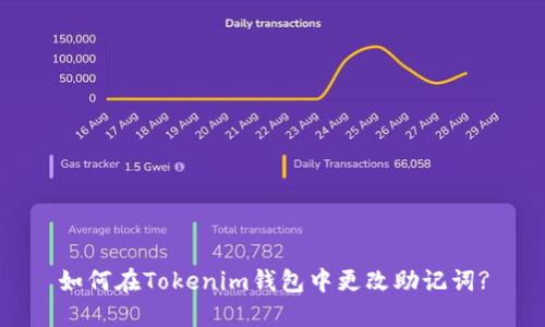 如何在Tokenim钱包中更改助记词?