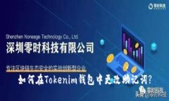 如何在Tokenim钱包中更改助记词?