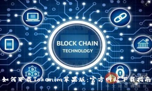 如何下载Tokenim苹果版：官方网站下载指南