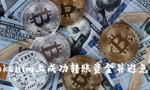 如何在Tokenim上成功转账资金并避免常见问题