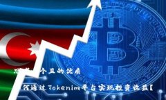 思考一个且的优质如何通过Tokenim平台实现投资收