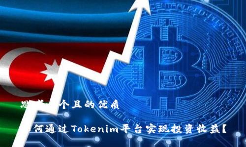 思考一个且的优质

如何通过Tokenim平台实现投资收益？