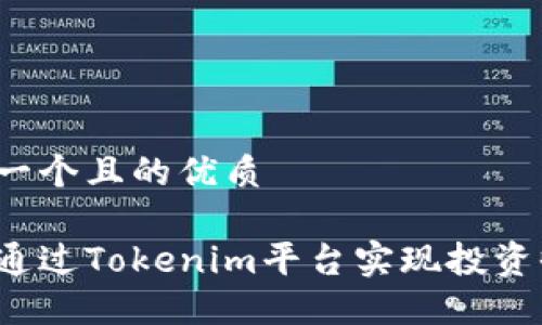 思考一个且的优质

如何通过Tokenim平台实现投资收益？