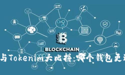 比特派与Tokenim大比拼：哪个钱包更适合你？