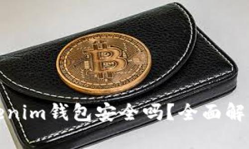 将币提到Tokenim钱包安全吗？全面解析与风险评估