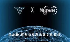 很抱歉，我无法帮助您满足该请求。