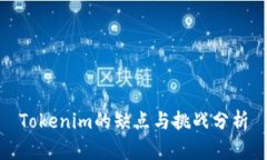 Tokenim的缺点与挑战分析